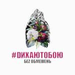 album image Underground #DИХАЮТОБОЮ