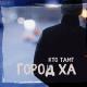 Кто ТАМ? - Пали в глазок