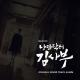 OST Romantic Doctor, Teacher Kim - 전창엽, 안수완 - I miss you