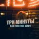 SERPO feat. Sam Felex feat. Sam Felex - Три минуты