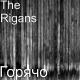 The Rigans - Горячо (2020)