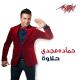 Hamada Magdy حلاوة - حماده مجدى - Halawa