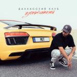 album image Далласский клуб злопыхателей Далласский клуб злопыхателей - Single