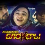 album image Блокеры Блокеры - Single