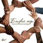 album image Близкие люди (Grishin Valery remix) Близкие люди - Single