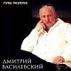 Дмитрий Василевский - Сука разлука