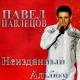 Павел Павлецов - Немолодой