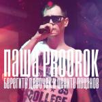 album image Берегите девочек и цените пацанов Берегите девочек и цените пацанов - EP