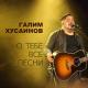 Галим Хусаинов - Ибо Благ Господь