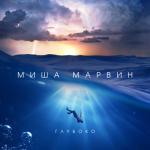 album image Миша Марвин - Глубоко (ringtonclub.ru) Глубоко - Single