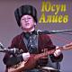Юсуп Алиев - Я волк