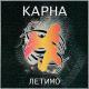 Карна - Летимо