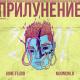 GONE.Fludd, m00nchild - На Луне Нечем Дышать