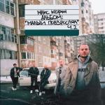 album image Молодость всё прощает Малый повзрослел, Ч. 2