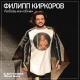 Филипп Киркоров - Любовь или обман