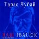 Тарас Чубай (Плач Єремії) - Червона рута