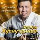 Эдуард Хуснутдинов - Судьба