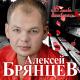 Алексей Брянцев - На расстоянии любви