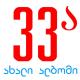 Niaz Diasamidze, 33A - Tbiliso