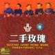 二手玫瑰 - 允许部分艺术家先富起来