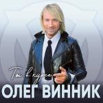 album image Ты в курсе Ты в курсе
