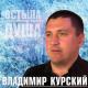 Владимир Курский - А.У.Е