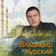 Владимир Курский - Отец