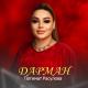 Патимат Расулова - Дарман