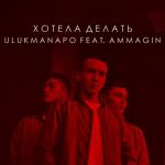 album image Хотела Делать(Ness Partybreak) Хотела делать (feat. Ulukmanapo) - Single