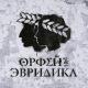 Анастасия Александрина feat. Noize MC - Соблазн (Фортуна и Орфей)