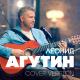 Агутин Леонид - Я буду всегда с тобой