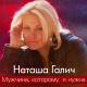 Наташа Галич - Мужчина, которому я нужна