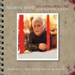 album image Mes Sto Parapono Mou Sta Ipogia Ine I Thea