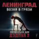 Ленинград - Возня в грязи (Из к/ф "Дедпул 2")