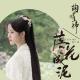 Legend of Yun Xi - 落花成泥 (Falling Into Mud)