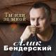 Бендерский Алик - Ты меня подожди