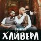 СкандаУ - Хайвера