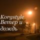 Korg Style - Там - Где Ты  EuroDisco80 2018 New
