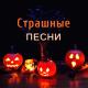 Страшные Песни - Фон для страшных историй