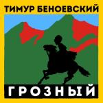 album image Ахмат сила Грозный - Single
