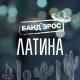 Банд’Эрос - Латина
