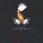 album image Сгораем дотла Сгораем дотла - Single