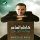 kazem - yawmyat ragol mahzom