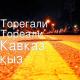 Төреғали Төреәлі - Кавказ қыз (2018) [Livemusical.kz]