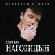 Наговицын Сергей - Потерянный край