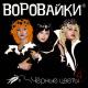 Воровайки - Рожа протокольная