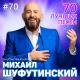 Михаил Шуфутинский - вораны