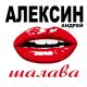 Алексин - Маволетние шававы