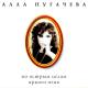 Алла Пугачева - Песенка про меня (Так же, как все)