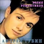 album image Лиза Время Романтиков